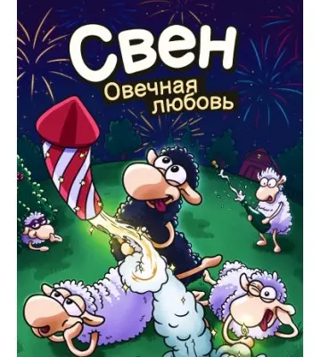 Гра Sven - Completely Screwed для ПК (Ключ активації Steam)
