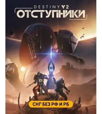 Дополнение Destiny 2: Renegades для ПК (Ключ активации Steam)