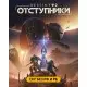 Дополнение Destiny 2: Renegades для ПК (Ключ активации Steam)