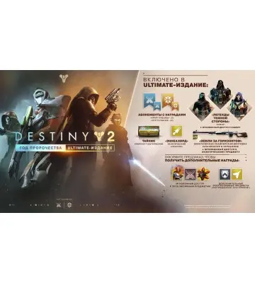 Гра Destiny 2: Year of Prophecy - Ultimate Edition для ПК (Ключ активації Steam)