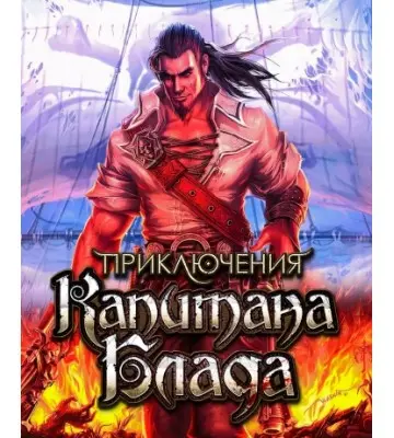 Игра Captain Blood для ПК (Ключ активации Steam)