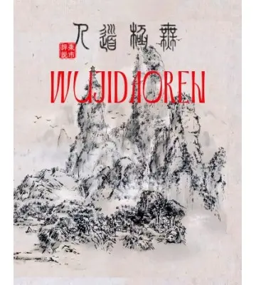 Игра WuJiDaoRen для ПК (Ключ активации Steam)