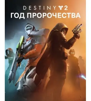 Дополнение Destiny 2: Year of Prophecy для ПК (Ключ активации Steam)