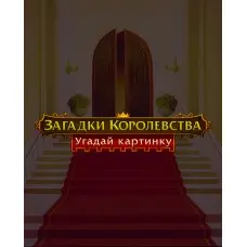Игра Royal Riddles для ПК (Ключ активации Steam)