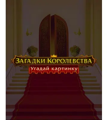 Гра Royal Riddles для ПК (Ключ активації Steam)