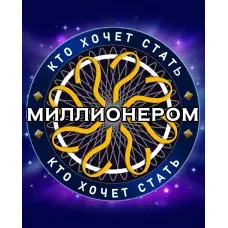 Игра Who Wants To Be A Millionaire для ПК (Ключ активации Steam)