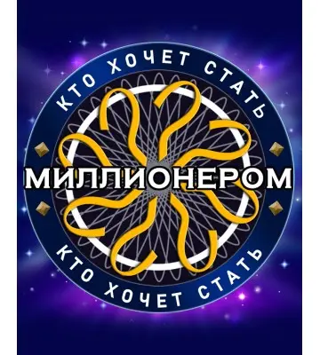 Игра Who Wants To Be A Millionaire для ПК (Ключ активации Steam)